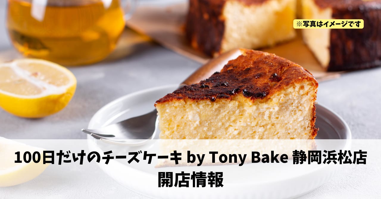 高林に『100日だけのチーズケーキ by Tony Bake 静岡浜松店』が2026年3月27日にオープンします！