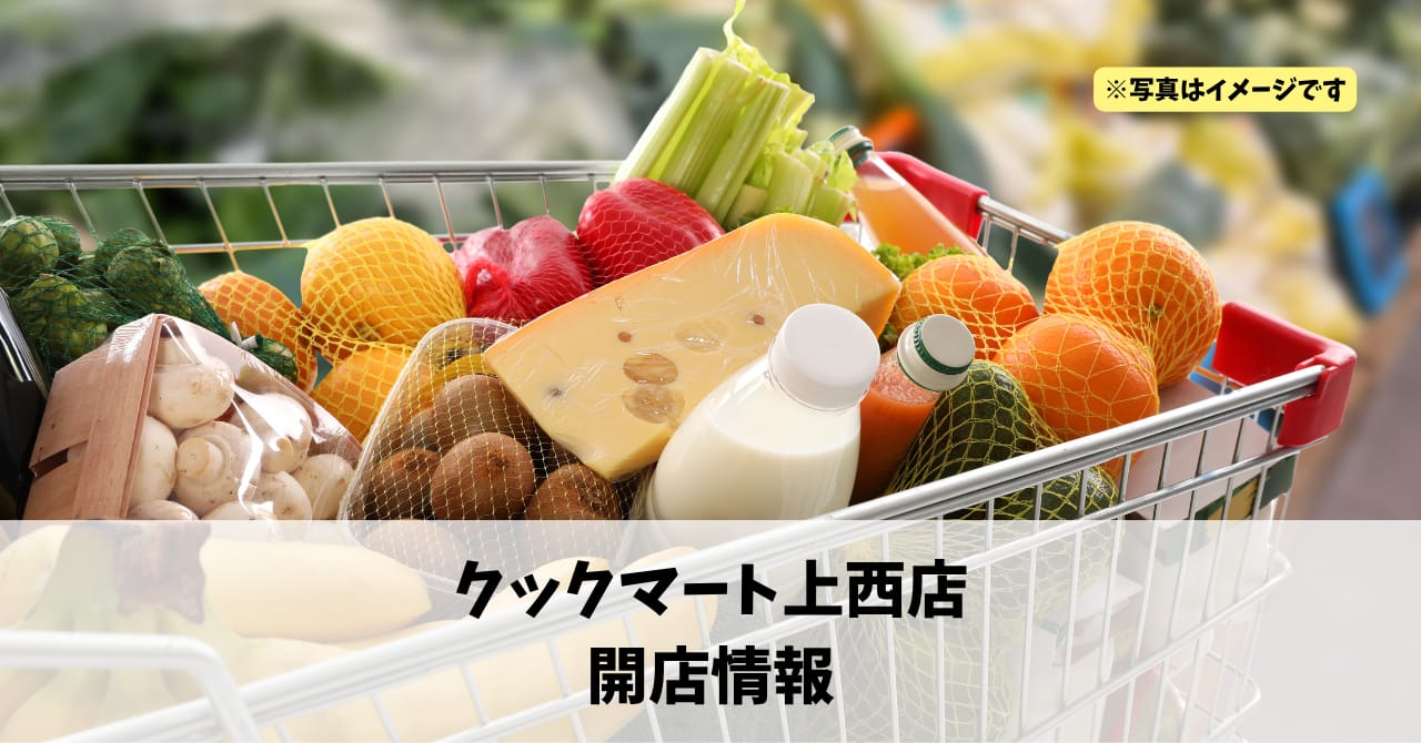 上西町に『クックマート上西店』が2026年9月上旬にオープンします！