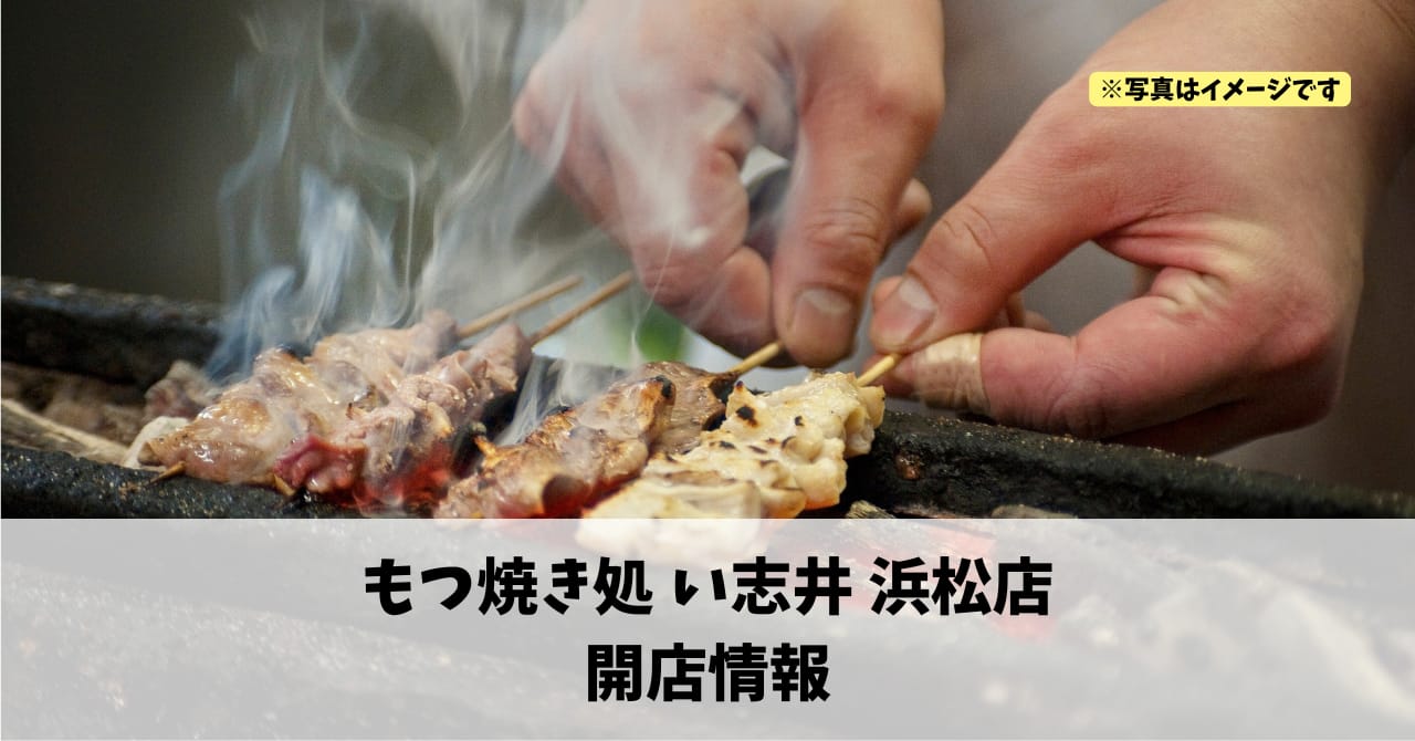 鍛冶町に『もつ焼き処 い志井 浜松店』が2026年4月10日にオープンします！