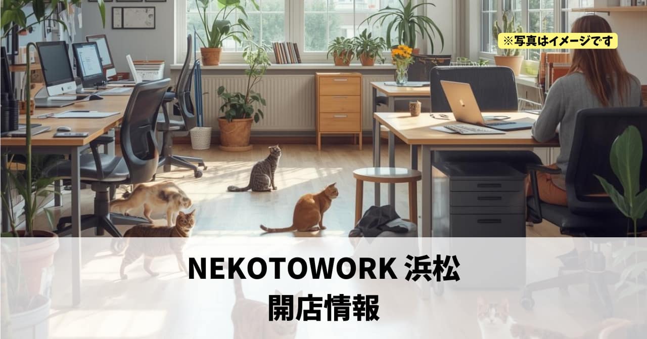 田町に『NEKOTOWORK 浜松』が2026年4月にオープンします！