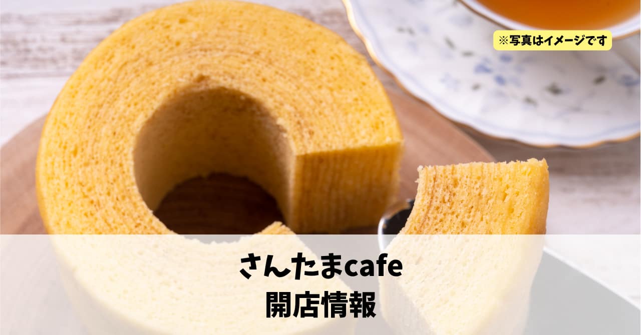 呉松町に『さんたまcafe』が2026年4月3日にオープンします！