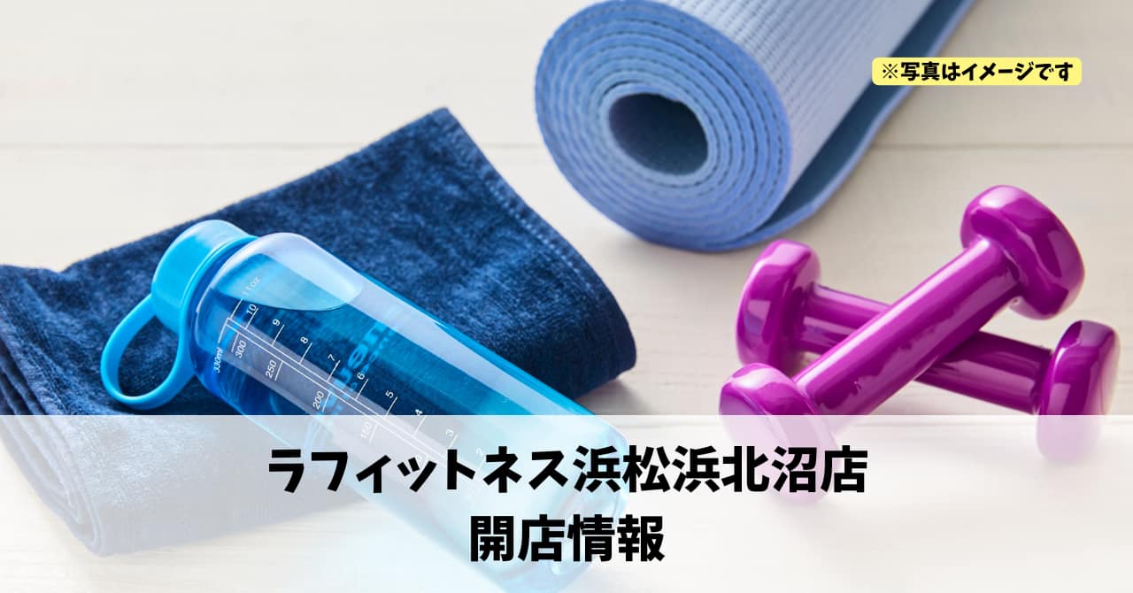 浜名区沼字道上に『ミラフィットネス浜松浜北沼店』が2026年5月22日にオープンします！