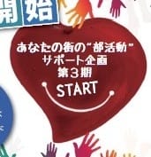 第3期部活動サポート企画！サポート校募集！！