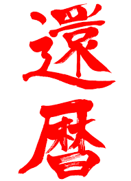 おばあちゃんが還暦を迎えるよ♪