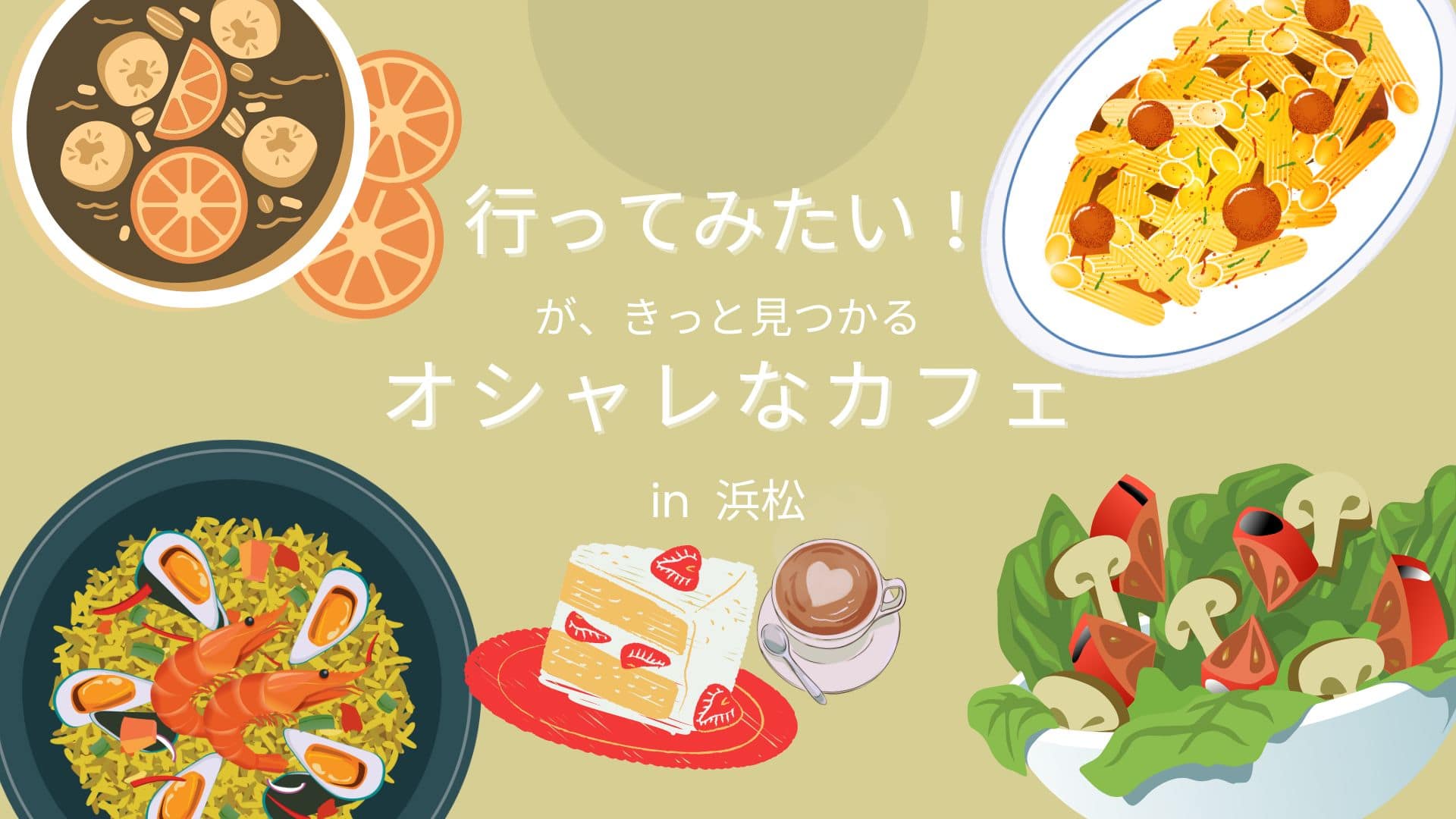 『オシャレなカフェ in 浜松』情報更新したよ♪