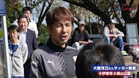 一緒にサッカーしよう！元日本代表・大榎さんのサッカー教室