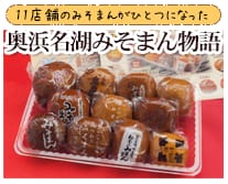 浜松のお土産「みそまん」！奥浜名湖みそまん物語の和菓子屋11店を紹介♪