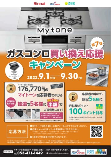 ガスコンロ買い換え応援キャンペーン