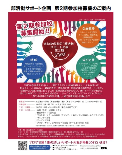 部活動サポート企画！第2期参加校募集！！