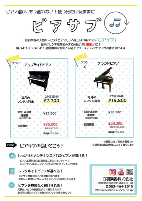 ピアノが欲しい！でも高い…そんなあなたに『ピアサブ』！