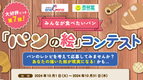 【2024年】描いた絵が商品化する！「パンの絵」コンテント開催！！