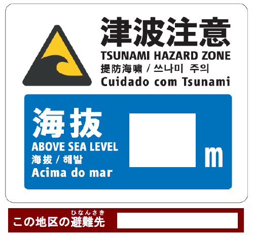 静岡県の地震、津波・・・防災標識をしっかり頭にいれておこう！