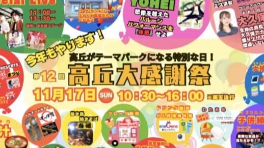 【2024年11月17日】今年も開催！高丘大感謝祭！！