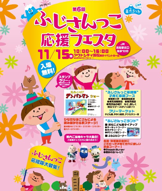 「アンパンマンショー」や「ふわふわ」もやってくる！第6回ふじさんっこ応援フェスタ！