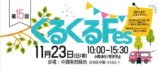 【第15回】くるくるFes開催！大人も子どもも楽しめる、体験＆グルメ満載の一日！
