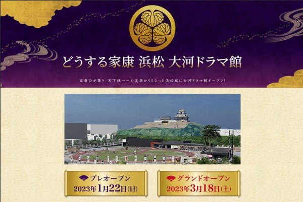 徳川家康公ゆかりの地　浜松