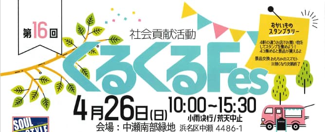 家族で一日中楽しめる！第16回「くるくるFes」が中瀬南部緑地で開催！人気のおもちゃ体験からグルメまで盛りだくさん！