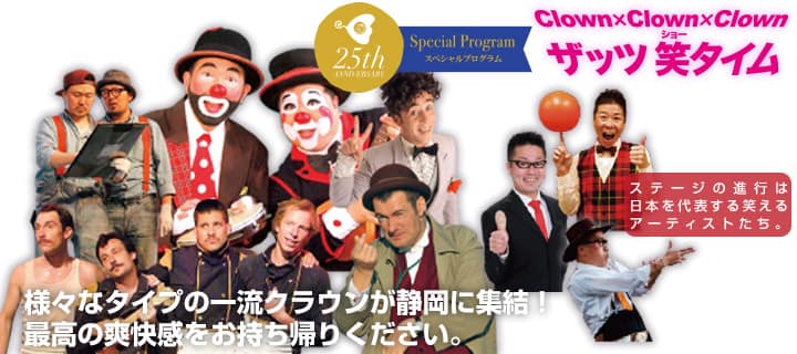 笑いは生きる力！大道芸ワールドカップｉｎ静岡