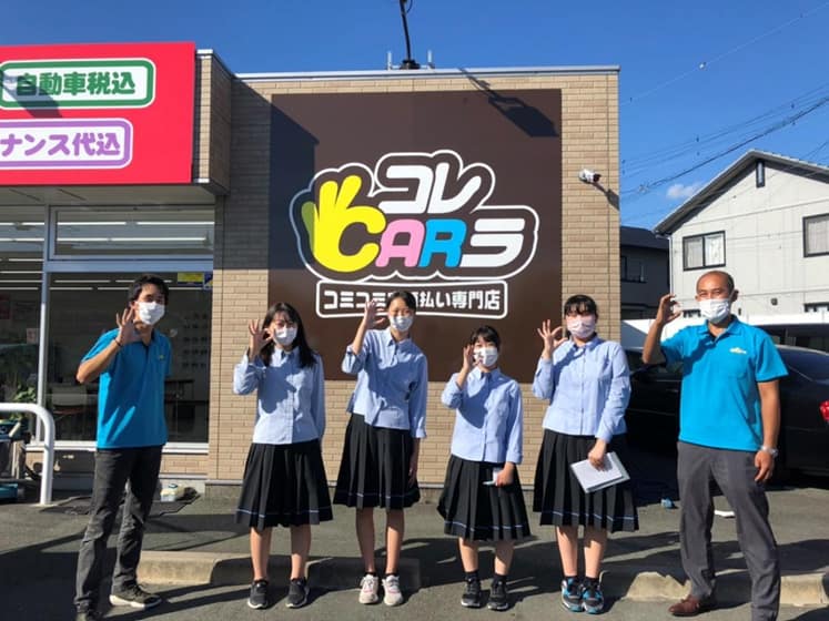浜松湖北高校発信！「コレCARラ　浜松葵西店」さんをご紹介♪2021