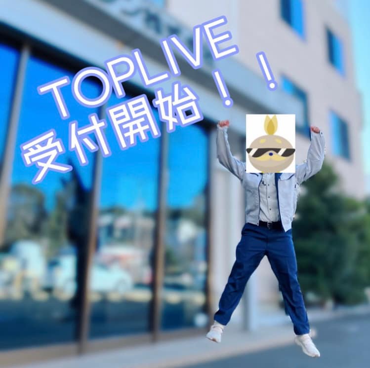 【2024卒】TOPLIVE（トップライブ）受付開始！