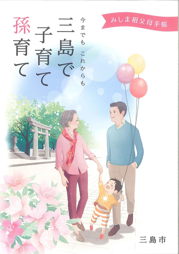みんなで子育て孫育てのススメ～みしま祖父母手帳～