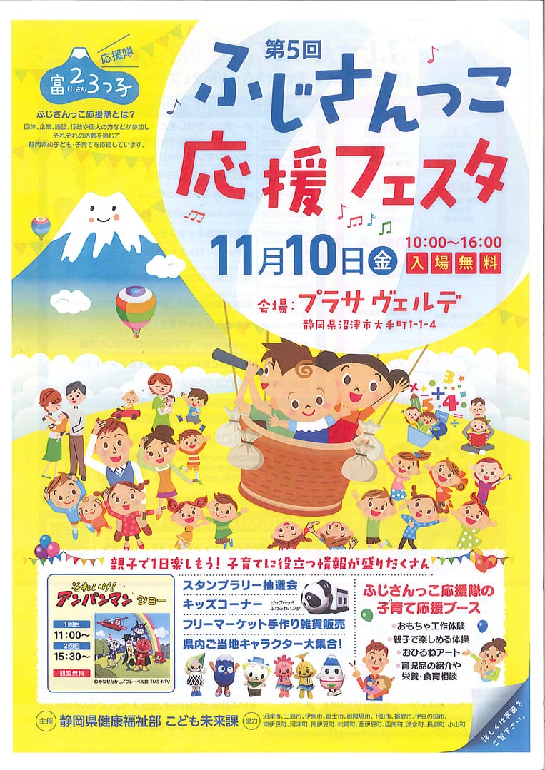 親子で１日楽しもう！子育てに役立つ情報が盛りだくさん『11/10ふじさんっこ応援フェスタ』