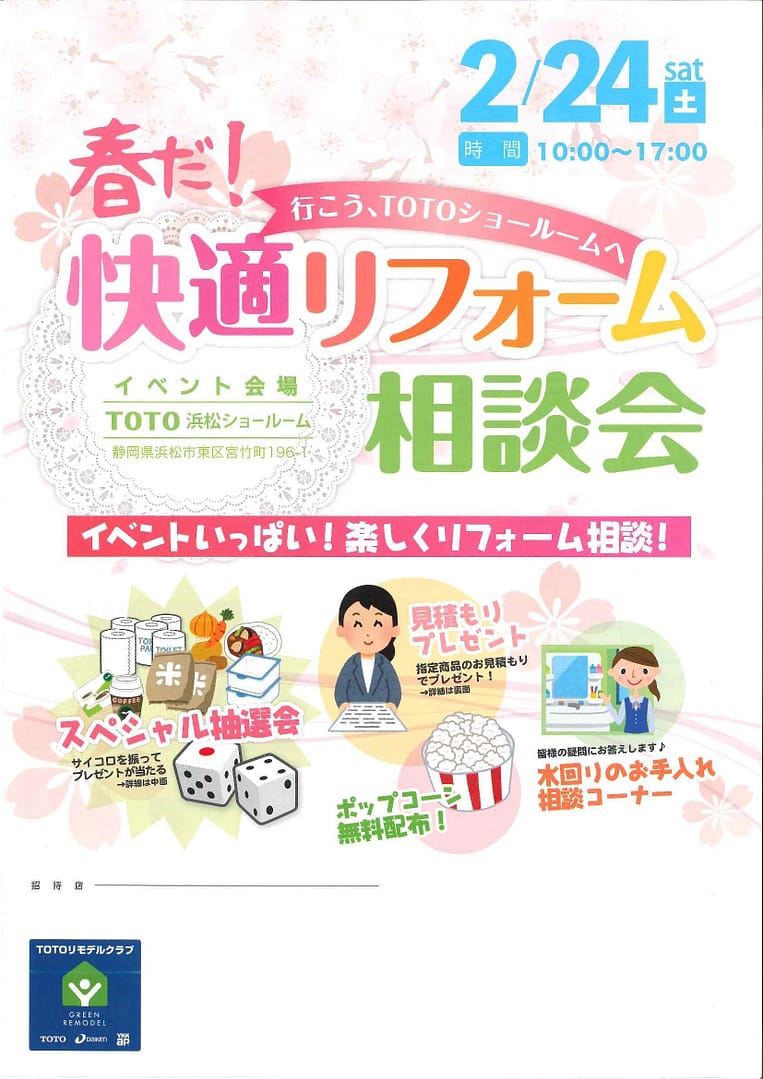 『春だ！快適リフォーム相談会』のお知らせ