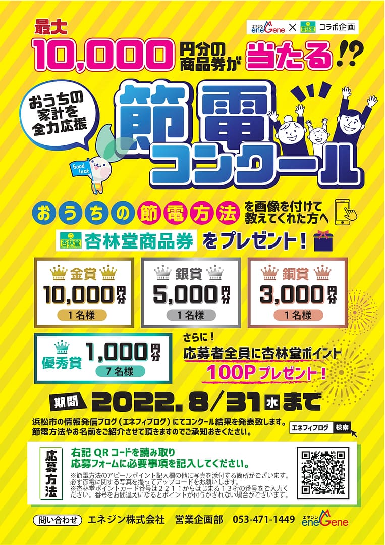 節電コンクール　締め切り間近です！