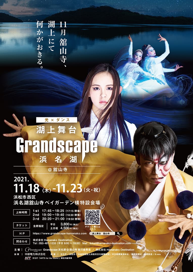 光×ダンスのパフォーマンス『Grandscape浜名湖@舘山寺2021』開催します!!