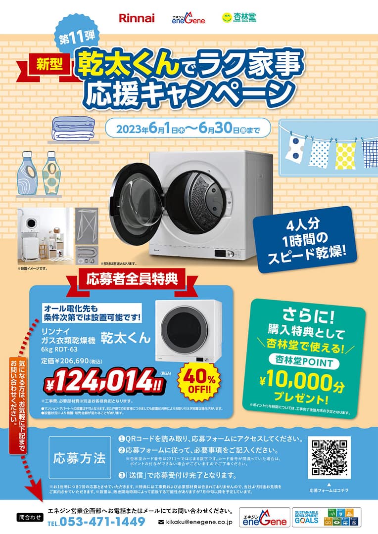 乾太くんでラク家事応援キャンペーン実施中！