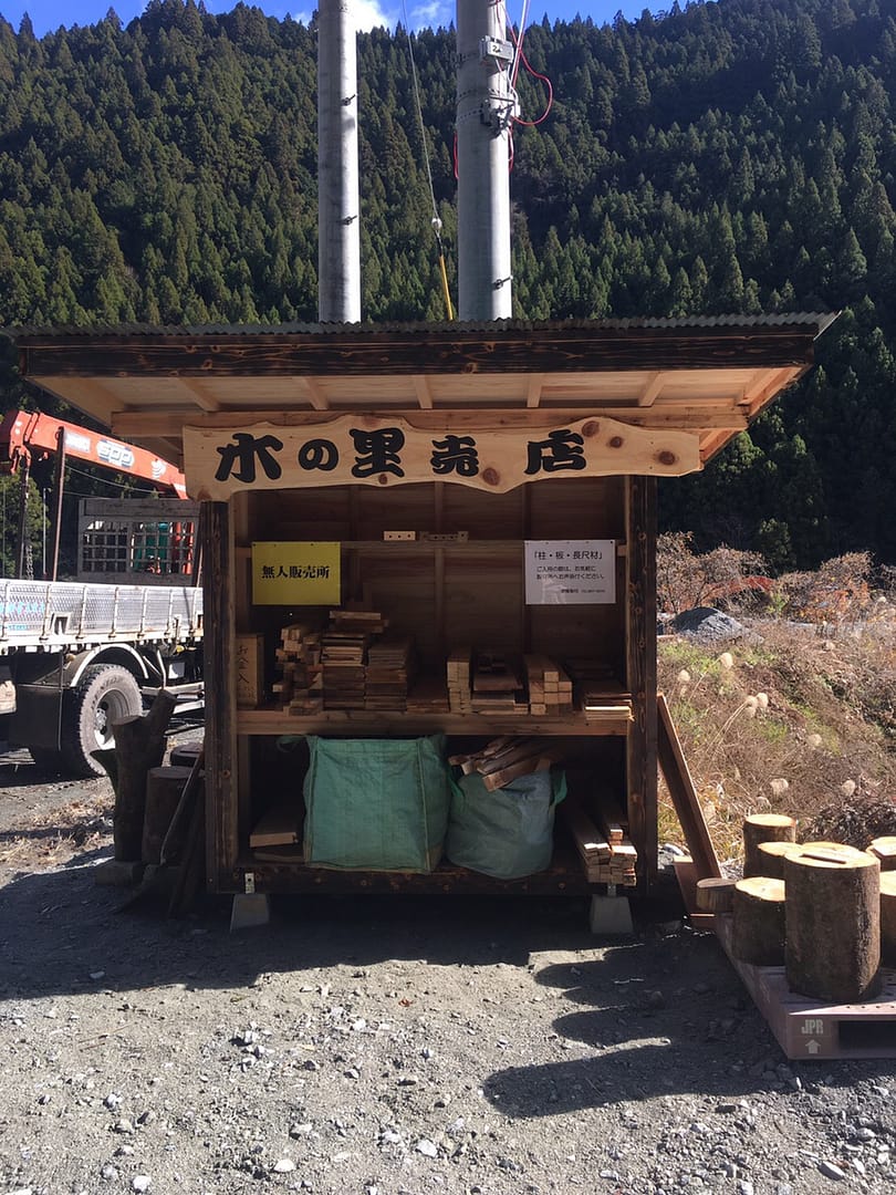 天竜材の無人販売～木の里みさくぼ～