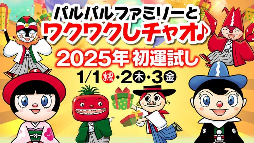 【1月1日～3日】パルパルファミリーとワクワクしチャオ♪～2025年 初運試し～＠浜名湖パルパル