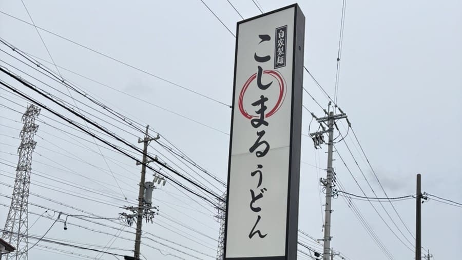 ～エネフィが行く！食の旅～袋井市の本格うどん！「こしまるうどん」さん♪