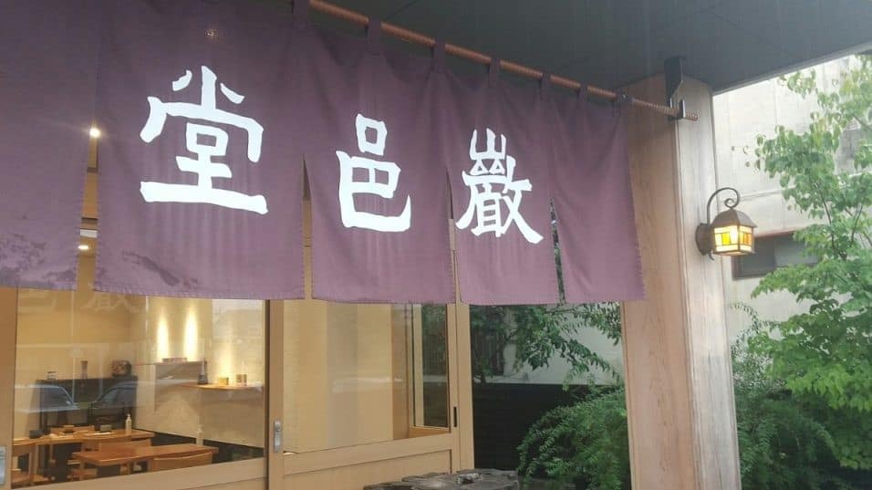 浜松の老舗和菓子店、巌邑堂さんに行ったよ♫